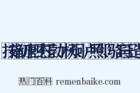 按指初唐四杰王勃、杨炯、卢照邻、骆宾王造句是什么意思的图片